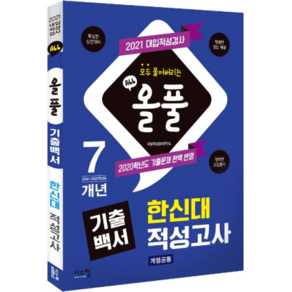 올풀 기출백서 한신대 적성고사(계열공통)(2021):2020학년도 기출문제 완벽 반영, 시스컴