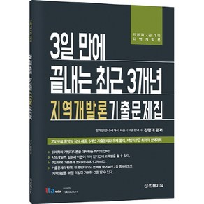 3일 만에 끝내는 최근 3개년 지역개발론 기출문제집:지방직 7급 대비 지역개발론, 법률저널