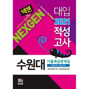 넥젠수원대 대입적성고사 기출예상문제집(2021):2015개정 교육과정반영  기출문제 + 예상문제, 넥젠북스