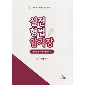 실전 형법 암기장: 필수쟁점+사례풀이도구:변호사시험대비, 윌비스