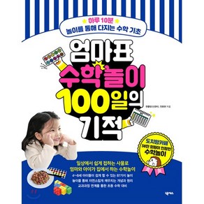 엄마표 수학놀이 100일의 기적, 넥서스