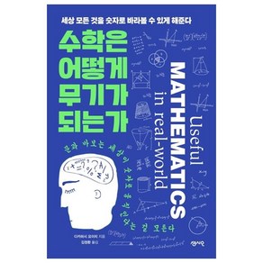 수학은 어떻게 무기가 되는가:세상 모든 것을 숫자로 바라볼 수 있게 해준다