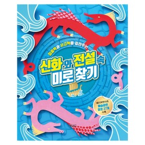 집중력과 사고력을 길러주는 신화와 전설 속 미로찾기, 베이직북스