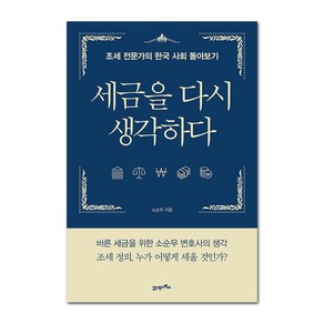 세금을 다시 생각하다:조세 전문가의 한국 사회 돌아보기, 21세기북스