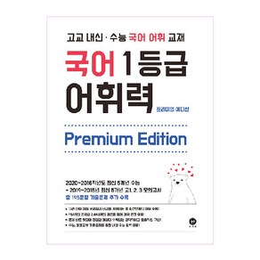 고교 내신·수능 국어 어휘 교재국어 1등급 어휘력 Premium Edition(2024)