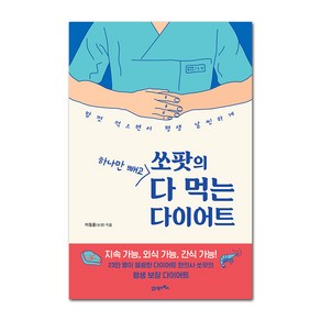 쏘팟의 하나만 빼고 다 먹는 다이어트:맘껏 먹으면서 평생 날씬하게