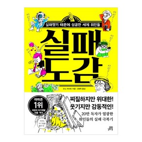 실패 도감:실패했기 때문에 성공한 세계 위인들, 길벗스쿨, 상세 설명 참조