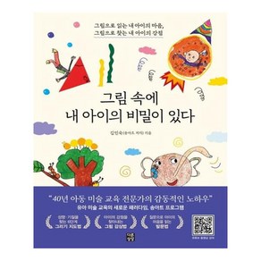 그림 속에 내 아이의 비밀이 있다:그림으로 읽는 내 아이의 마음