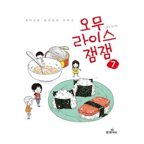 오무라이스 잼잼 7:경이로운 일상음식 이야기