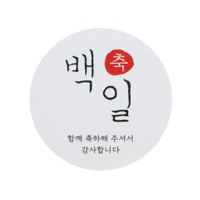 백일 스티커 한글1, 화이트, 50개