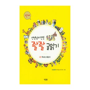 선생님이 만든 좔좔 글읽기 1단계 2:학교는 즐겁다, 다음생각