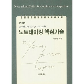 국제회의 통역사를 위한노트테이킹 핵심기술, 한국문화사