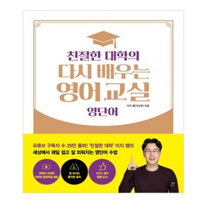 친절한 대학의 다시 배우는 영어 교실 영단어, 길벗, 상세 설명 참조