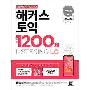 해커스 토익 실전 1200제 LISTENING, 해커스공기업