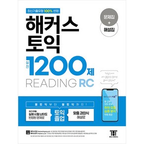 해커스 토익 실전 1200제 READING