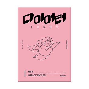 다이어터 라이트 에디션 1: 결심 편:살 빼는 데 ‘내일’은 없다