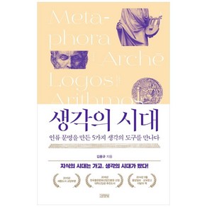 생각의 시대:인류 문명을 만든 5가지 생각의 도구를 만나다, 김영사