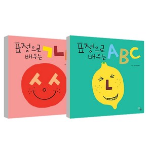 표정으로 배우는 ㄱㄴㄷ + ABC 전2권 세트