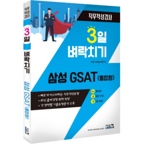 3일 벼락치기 삼성 GSAT(통합형) 직무적성검사:빠르게 마스터하는 직무적성유형, 시스컴