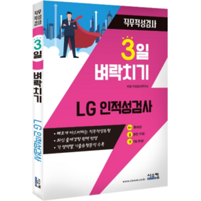 3일 벼락치기 LG 인적성검사 직무적성검사:빠르게 마스터하는 직무적성유형