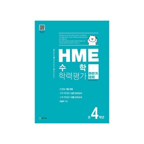 HME 수학학력평가 초4학년(하반기 대비)(2020), 천재교육, 초등4학년