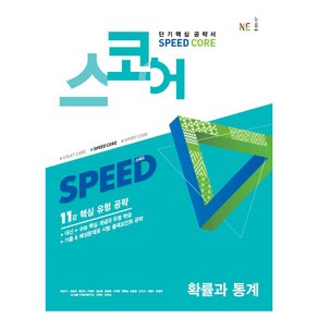 스코어 Speed Coe 고등 확률과 통계:11강 핵심 유형 공략, NE능률, 수학영역