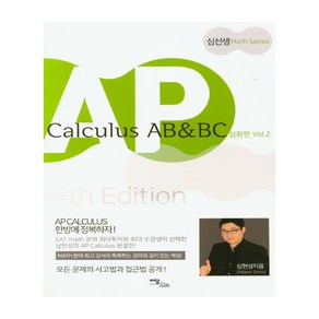 AP Calculus AB & BC 심화편 vol 2(2020)