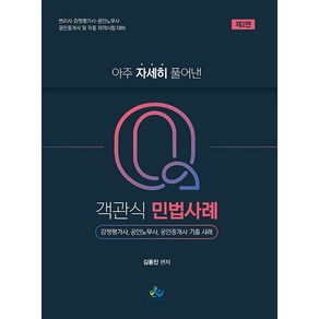 아주 자세히 풀어낸 큐(Q)객관식 민법사례:감정평가사 공인노무사 공인중개사 기출 사례, 윌비스