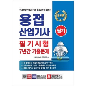 용접산업기사 필기시험 7년간 기출문제(2020):한산업인력공단 새 출제기준에 따른!!, 크라운출판사