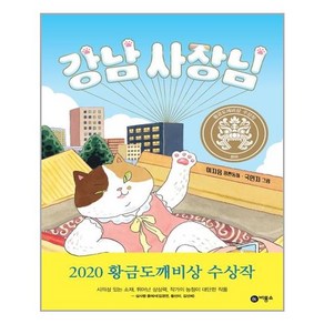 강남 사장님:2020년 제26회 황금도깨비상 수상작