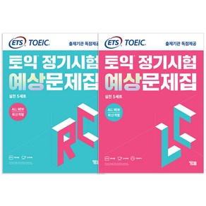 All New 최신개발 ETS 토익 정기시험 예상문제집 실전 5세트 LC + RC