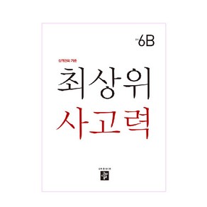 최상위 사고력 초등 6B:상위권의 기준