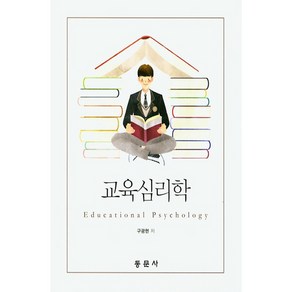 교육심리학, 동문사