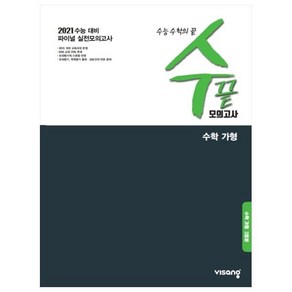 수끝 고등 수학 가형 모의고사 3회분(2020)(2021 수능대비):수능 수학의 끝 파이널 실전모의고사, 비상교육, 수학영역