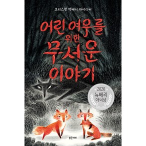 어린 여우를 위한 무서운 이야기:2020 뉴베리 아너상