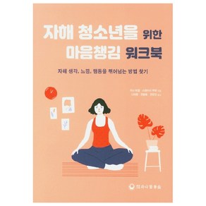 자해 청소년을 위한 마음챙김 워크북:자해 생각 느낌 행동을 뛰어넘는 방법 찾기, 하나의학사, 지나 비겔, 스테이시 쿠퍼