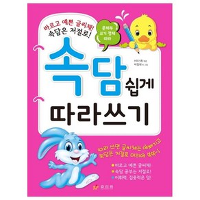 문체부 쓰기 정체 따라속담 쉽게 따라쓰기, 효리원