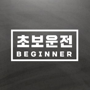 초보운전스티커 초보 사각 Lage, 1개