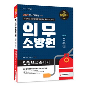 의무소방원 한권으로 끝내기(2021):소방직 공무원 경력경재채용시 응시자격 부여!, 시대고시기획