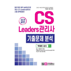 국가공인CS리더스관리사 기출문제 분석:압도적인 합격 솔루션으로 최신 CS Leades관리사 시험 완벽대비, 크라운출판사