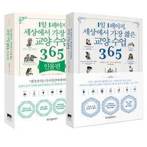 위즈덤하우스 1일 1페이지 세상에서 가장 짧은 교양 수업 365 + 인물편 2권 세트