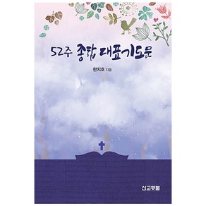 52주 종합 대표기도문