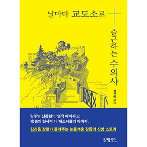 날마다 교도소로 출근하는 수의사, 킹덤북스