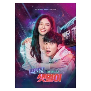 편의점 샛별이 OST SBS드라마, 1CD