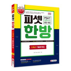 피셋 한방 5개년 기출문제집(2021):5·7급 공채 국립외교원 지역인재 7급 입법고시 민간경력자, 시대고시기획