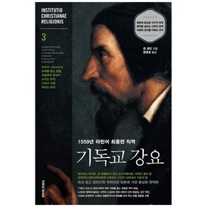 기독교 강요 3:1559년 라틴어 최종판 직역