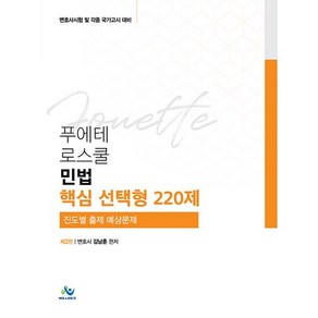 푸에테 로스쿨민법 핵심 선택형 220제:진도별 출제 예상문제  변호사시험 및 각종 국가고시 대비, 윌비스