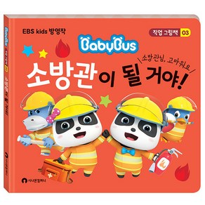 소방관이 될 거야!:EBS Kids 방영작