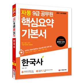 자몽한국사 핵심요약 기본서(9급 공무원)(2021):9급 경찰 소방 기술직 공무원 시험대비, 시대고시기획