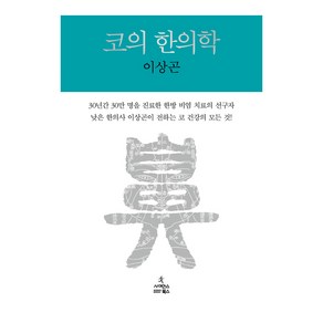 코의 한의학